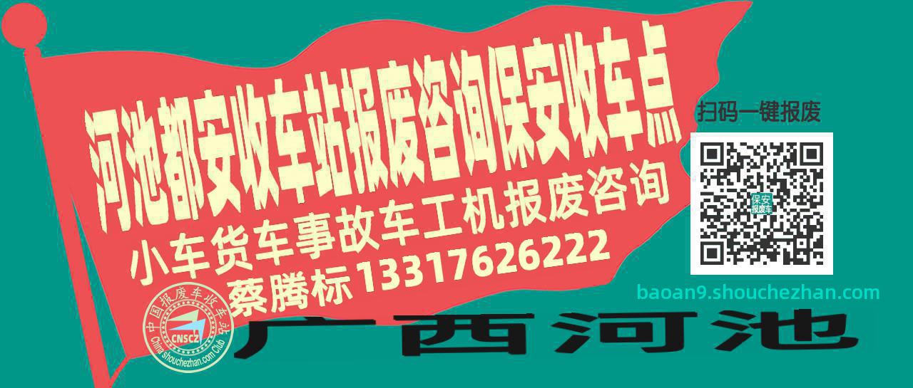 河池都安报废车收车站保安收车点